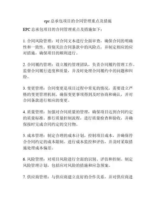 epc总承包项目的合同管理重点及措施