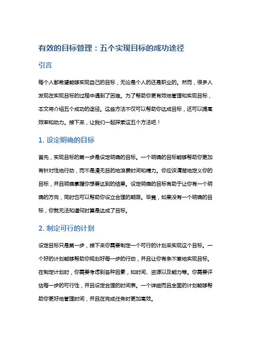 有效的目标管理：五个实现目标的成功途径