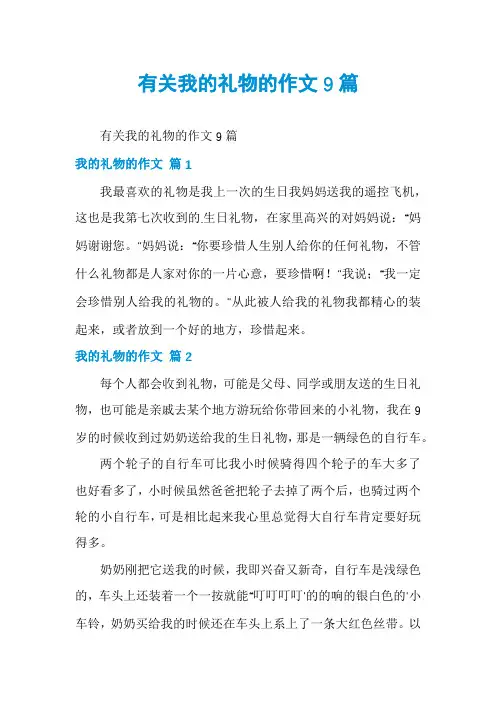 有关我的礼物的作文9篇