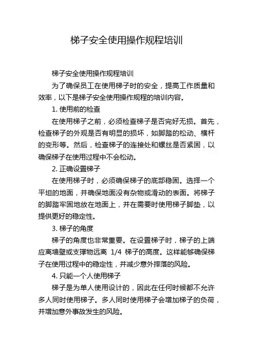 梯子安全使用操作规程培训