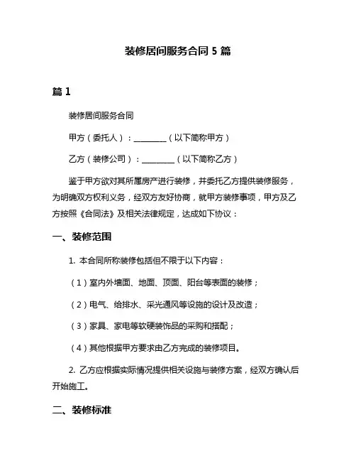 装修居间服务合同5篇