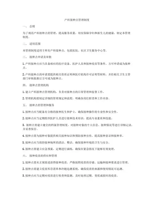 产科接种点管理制度