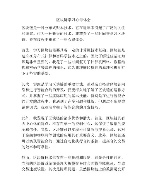 区块链学习心得体会