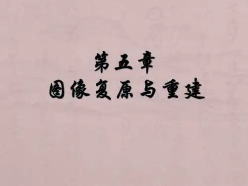 第5章图像复原和重建yjw-68页精选文档