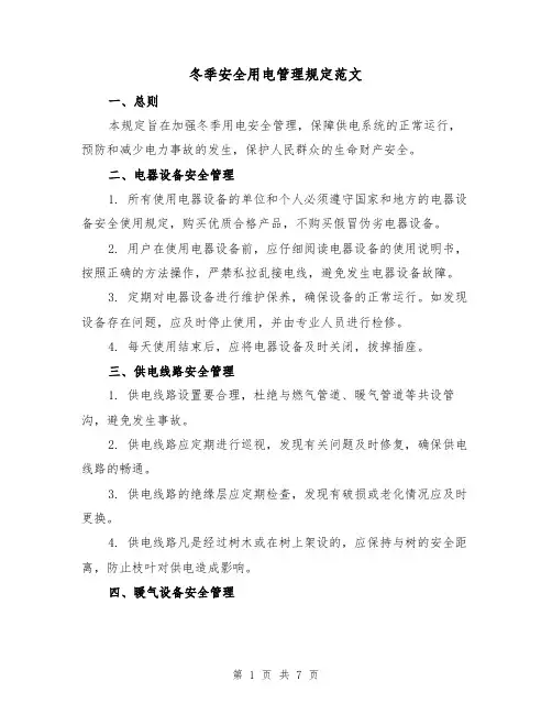 冬季安全用电管理规定范文(3篇)