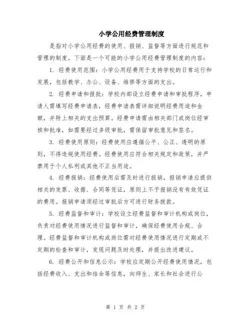 小学公用经费管理制度
