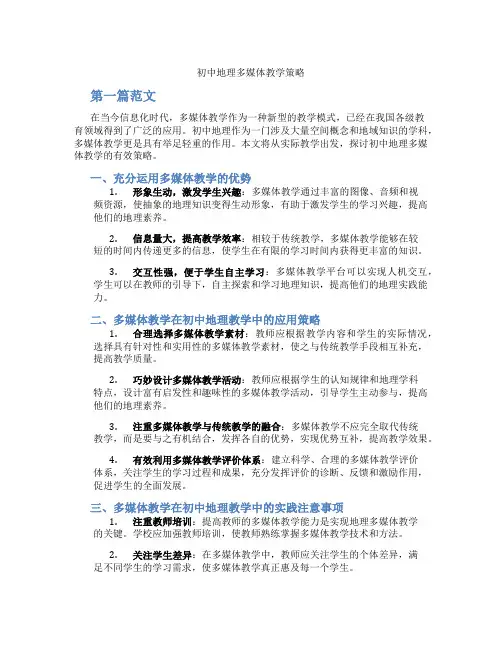 初中地理多媒体教学策略(含学习方法技巧、例题示范教学方法)