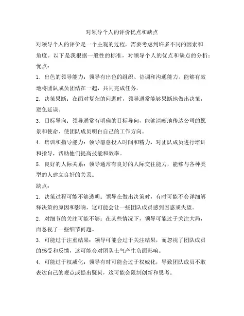 253 对领导个人的评价优点和缺点