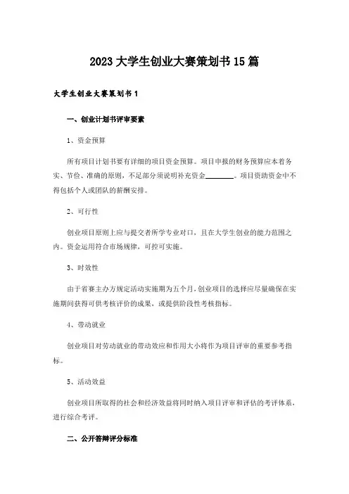 2023大学生创业大赛策划书15篇_1