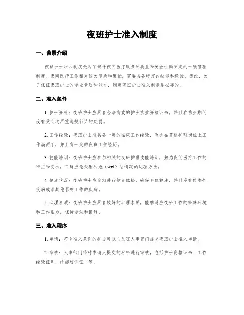 夜班护士准入制度