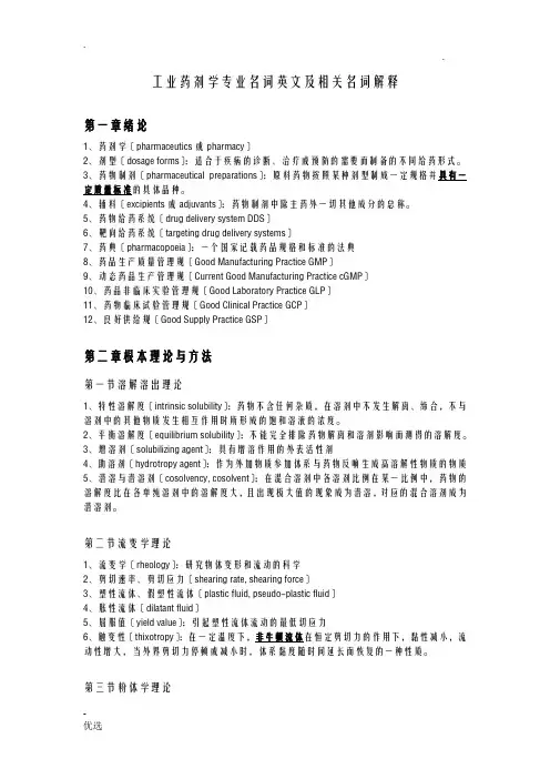 工业药剂学专业名词英文及相关名词解释