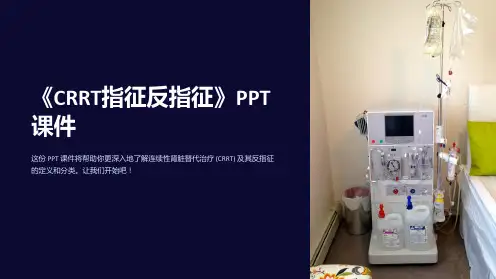 《crrt指征反指征》课件