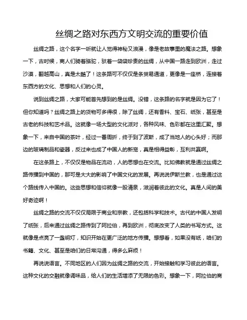 丝绸之路对东西方文明交流的重要价值