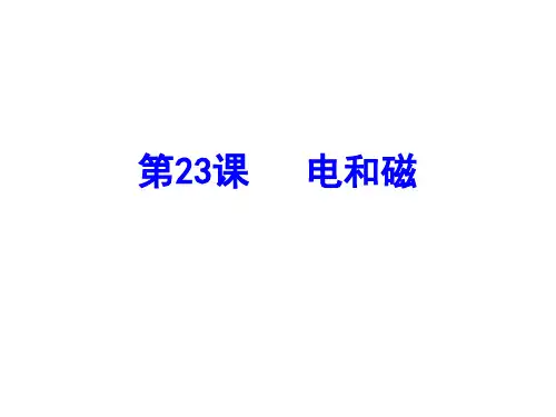 浙教九年级科学复习第23课  电和磁(共43张PPT)