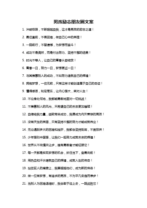 男孩励志朋友圈文案