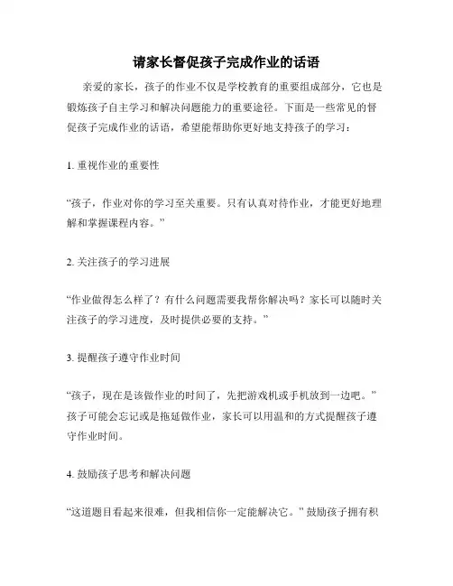 请家长督促孩子完成作业的话语