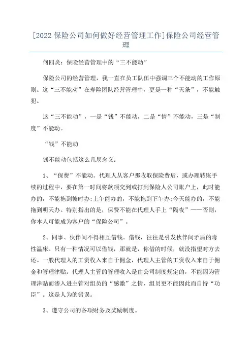 [2022保险公司如何做好经营管理工作]保险公司经营管理