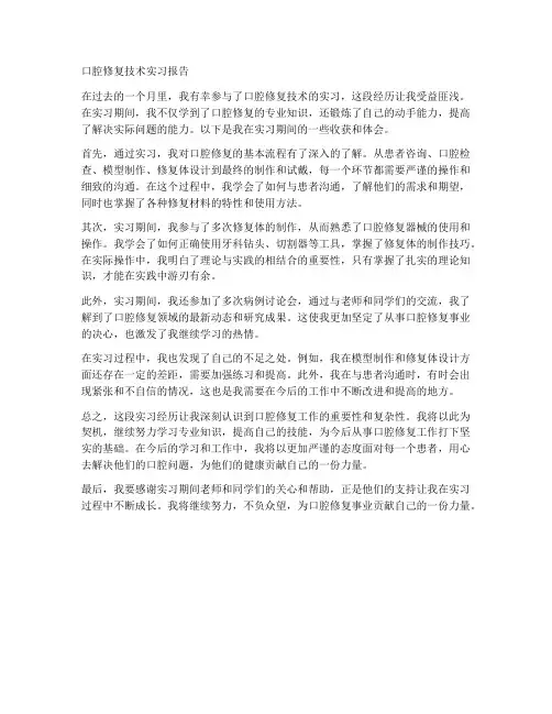 口腔修复技术实习报告