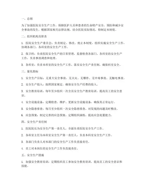 医院安全生产量化管理制度