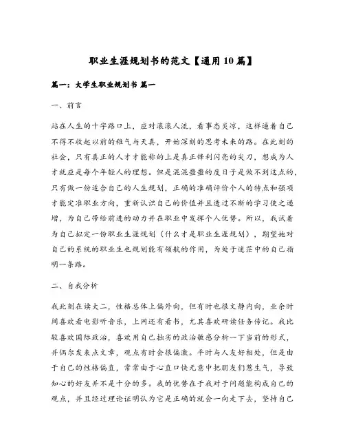 职业生涯规划书的范文【通用10篇】