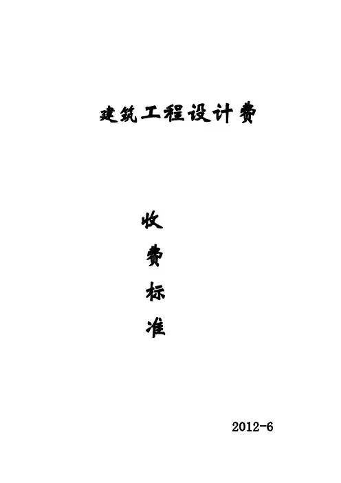 设计收费标准2012