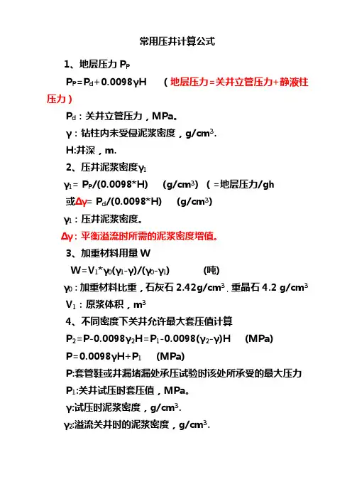 常用压井计算公式