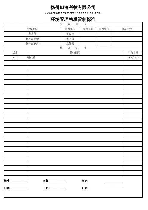 001 环境管理物质管制标准