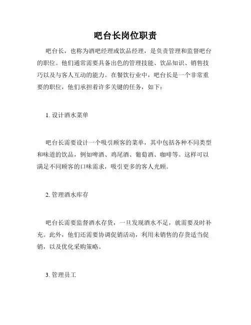 吧台长岗位职责