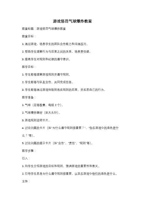 游戏惩罚气球爆炸教案