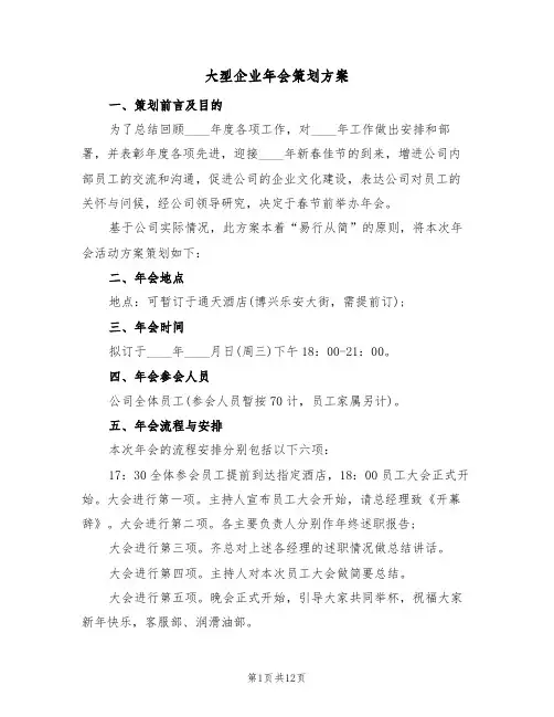 大型企业年会策划方案(三篇)