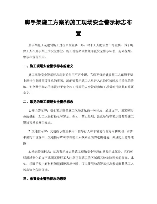 脚手架施工方案的施工现场安全警示标志布置