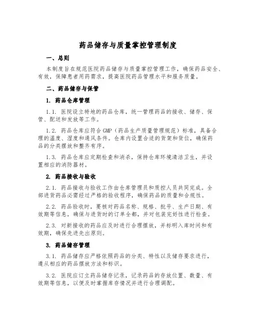 药品储存与质量控制管理制度