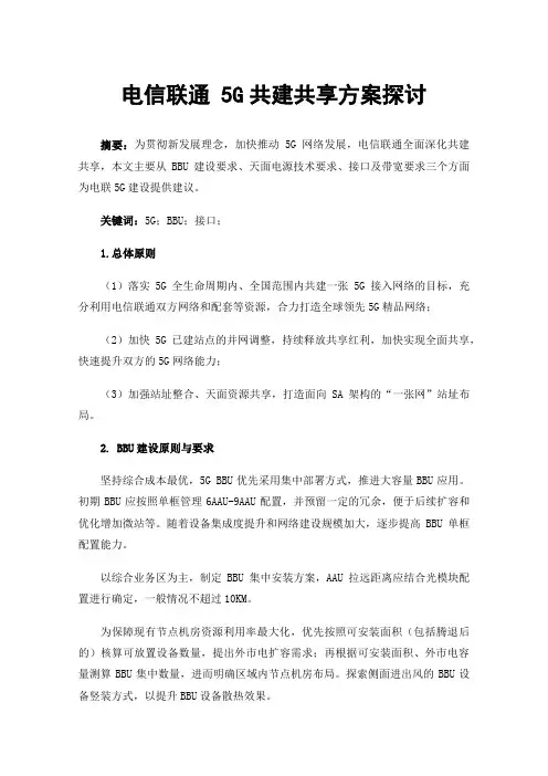 电信联通5G共建共享方案探讨