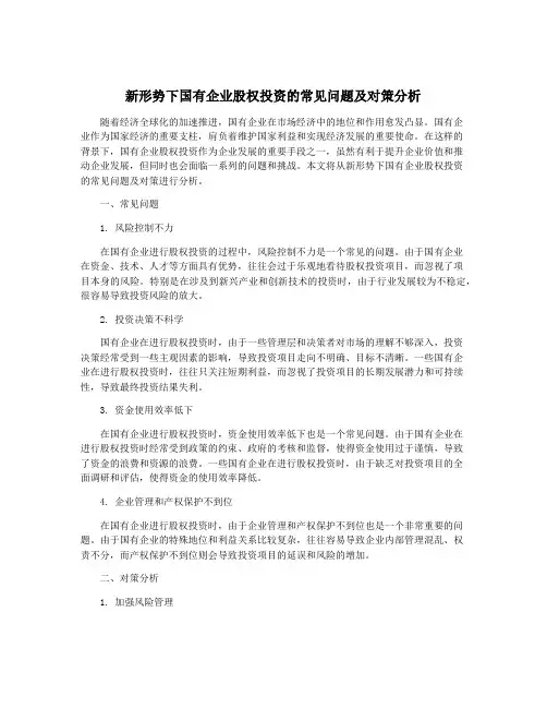 新形势下国有企业股权投资的常见问题及对策分析