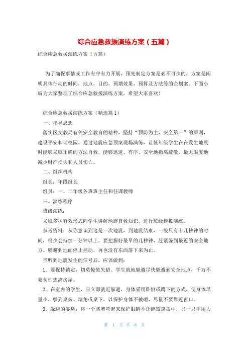 综合应急救援演练方案(五篇)