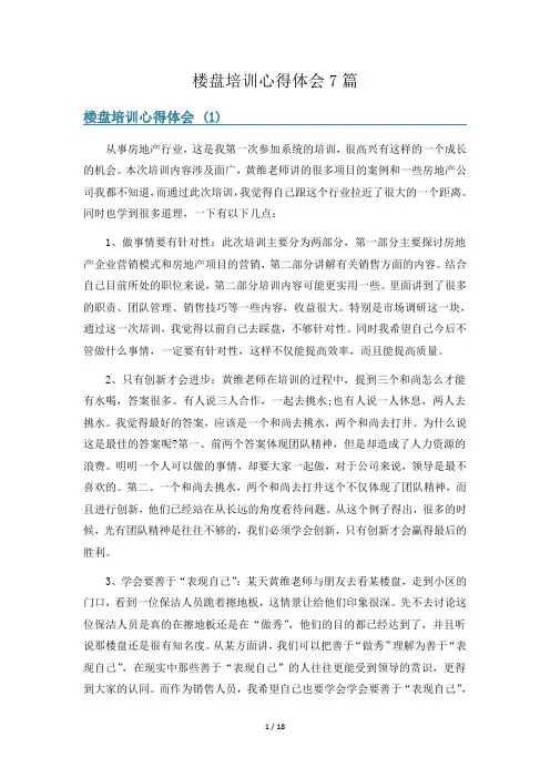楼盘培训心得体会7篇