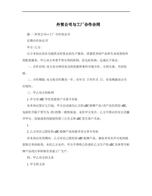 外贸公司与工厂合作合同