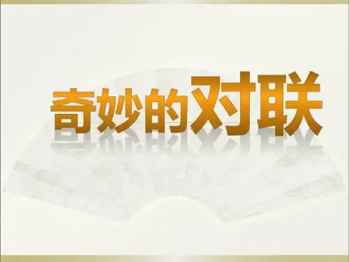 高中语文必修一梳理探究《奇妙的对联》课件ppt