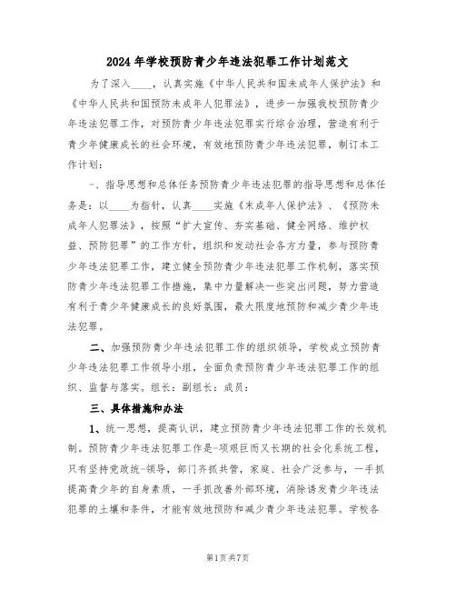 2024年学校预防青少年违法犯罪工作计划范文（二篇）