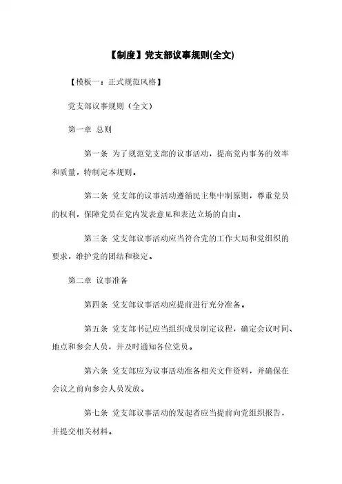 【制度】党支部议事规则(全文)