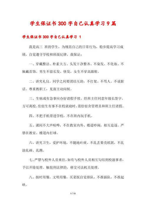 学生保证书300字自己认真学习9篇