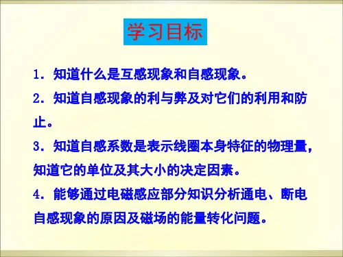 互感和自感公开课ppt课件