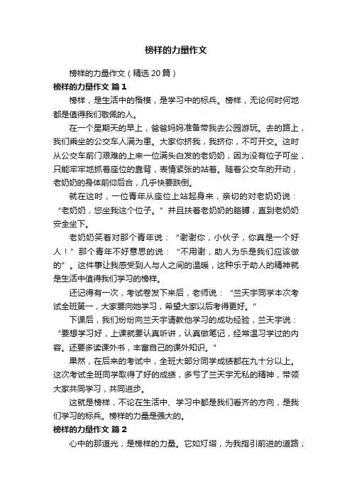 榜样的力量作文（精选20篇）