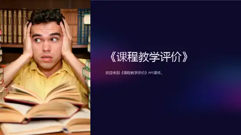 《课程教学评价》课件