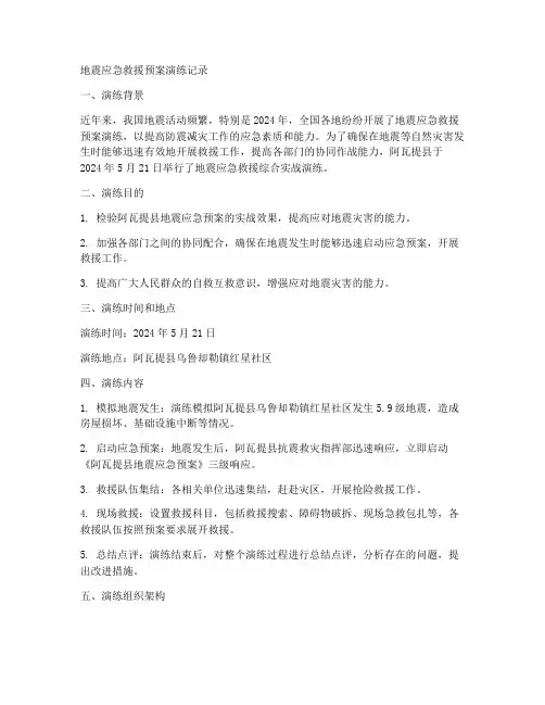 地震应急救援预案演练记录