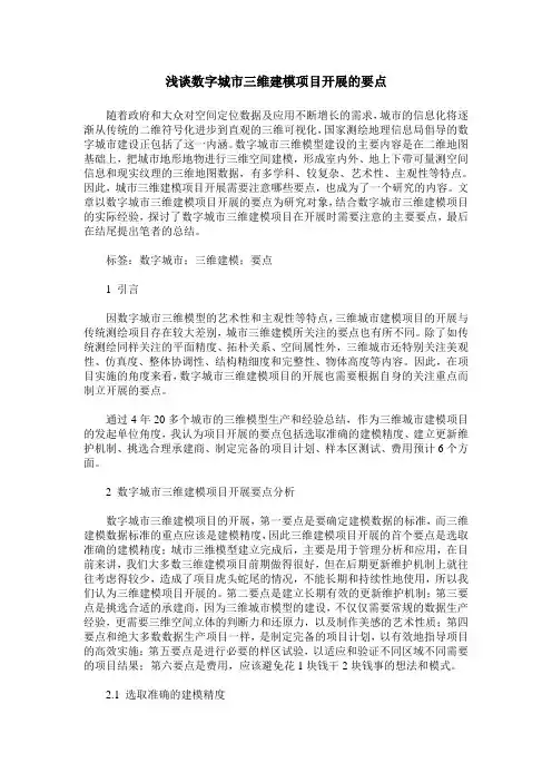 浅谈数字城市三维建模项目开展的要点