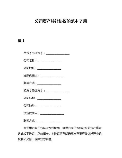 公司资产转让协议的范本7篇