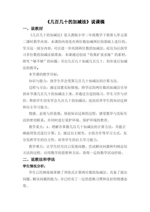人教版二年级几百几十加减几百几十说课稿