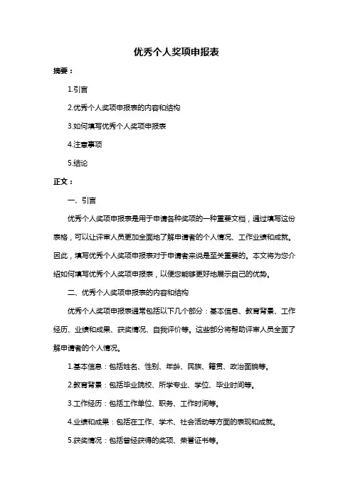 优秀个人奖项申报表