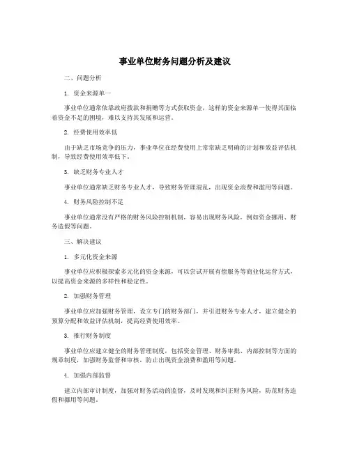 事业单位财务问题分析及建议